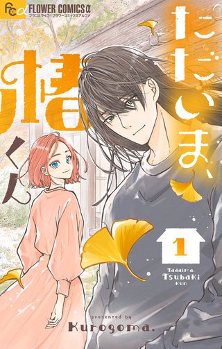 ただいま、椿くん(1)