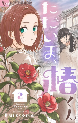 ただいま、椿くん(2)