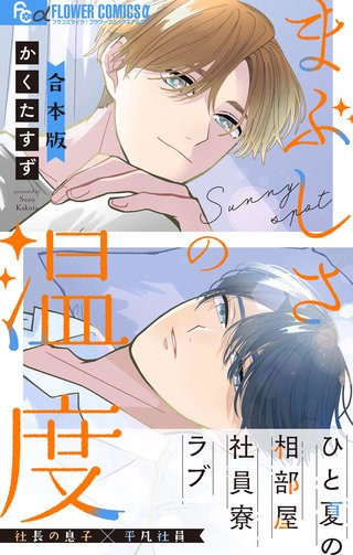 まぶしさの温度【電子版限定特典付き】