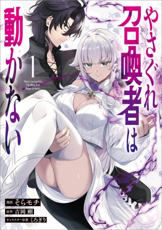 やさぐれ召喚者は動かない（コミック）