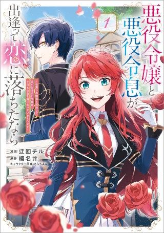 悪役令嬢と悪役令息が、出逢って恋に落ちたなら　～名無しの精霊と契約して追い出された令嬢は、今日も令息と競い合っているようです～（コミック）