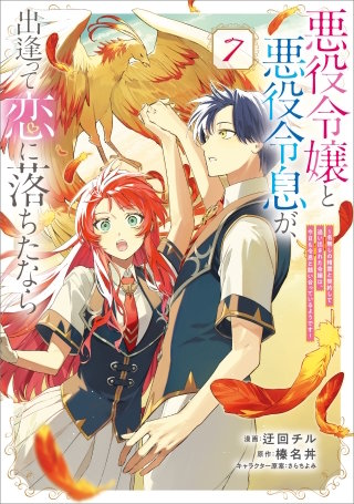 悪役令嬢と悪役令息が、出逢って恋に落ちたなら　～名無しの精霊と契約して追い出された令嬢は、今日も令息と競い合っているようです～（コミック）　７