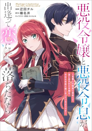 悪役令嬢と悪役令息が、出逢って恋に落ちたなら　～名無しの精霊と契約して追い出された令嬢は、今日も令息と競い合っているようです～【分冊版】（コミック）　３６話