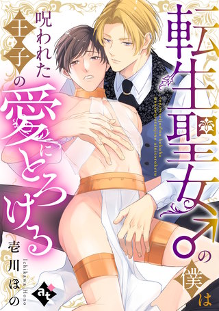【単話版】平凡な俺が異世界で聖女♂になって愛されるBLアンソロジー
