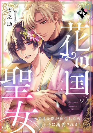 花の国の聖女～平凡な僕が転生したら王子に溺愛されました～【単話版／ゼ之助】平凡な俺が異世界で聖女♂になって愛されるBLアンソロジー(2)