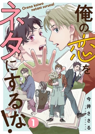 俺の恋をネタにするな!(話売り)