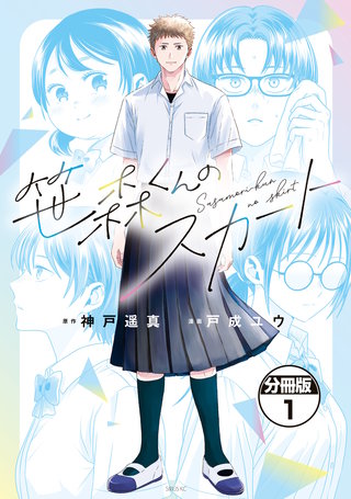 笹森くんのスカート 分冊版