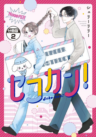 セコカン！ 分冊版(2)