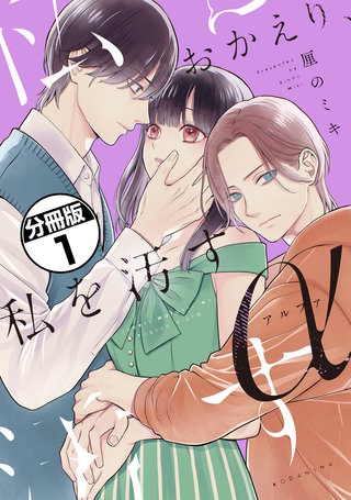 おかえり、私を汚すα 分冊版