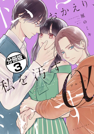 おかえり、私を汚すα 分冊版(3)