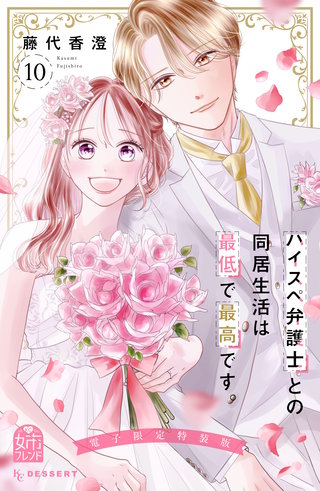 ハイスペ弁護士との同居生活は最低で最高です。 特装版