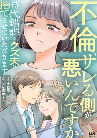 不倫、サレる側が悪いんですか 時代錯誤なクズ夫は捨てさせていただきます