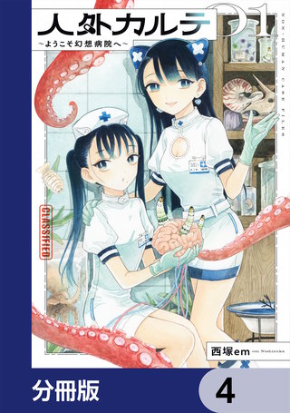 人外カルテ【分冊版】　4