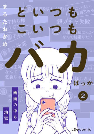 どいつもこいつもバカばっか 画面の中も地獄2