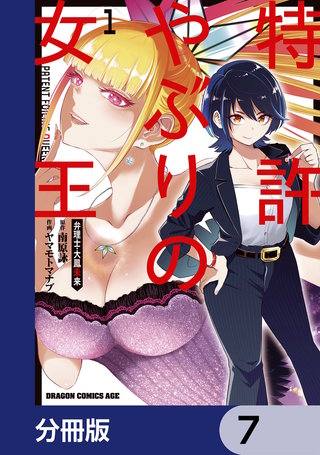 特許やぶりの女王 弁理士・大鳳未来【分冊版】　7