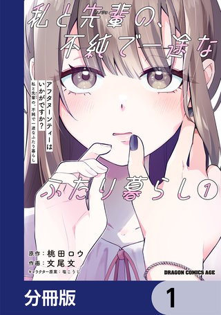 アフタヌーンティーはいかがですか? 私と先輩の、不純で一途なふたり暮らし【分冊版】