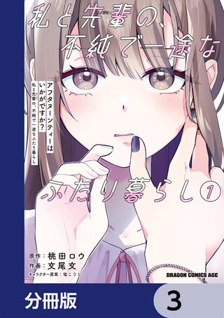 アフタヌーンティーはいかがですか？ 私と先輩の、不純で一途なふたり暮らし【分冊版】　3