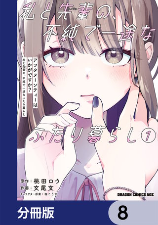 アフタヌーンティーはいかがですか？ 私と先輩の、不純で一途なふたり暮らし【分冊版】　8