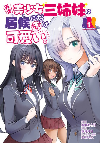 天才美少女三姉妹は居候にだけちょろ可愛い。