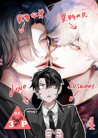 異形な兄と異常な弟のLove so sweet【分冊版】4