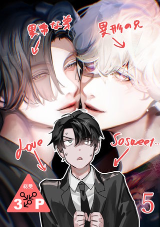 異形な兄と異常な弟のLove so sweet【分冊版】5