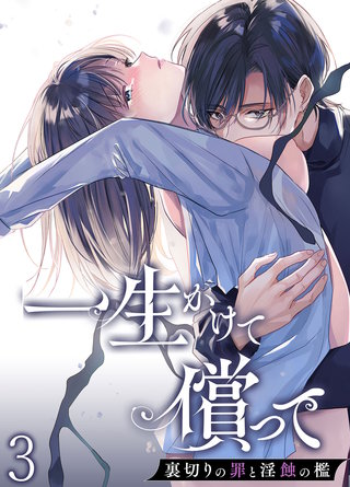 一生かけて償って-裏切りの罪と淫蝕の檻-【分冊版】3