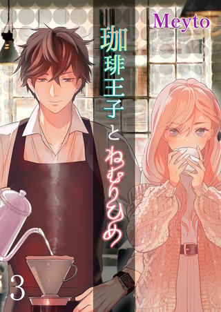 珈琲王子とねむりひめ【分冊版】3