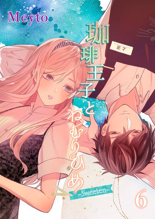 珈琲王子とねむりひめ2【分冊版】3
