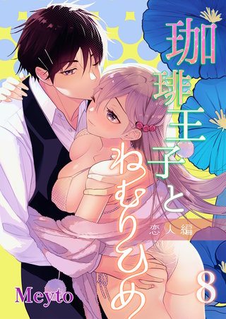 珈琲王子とねむりひめ3【分冊版】2