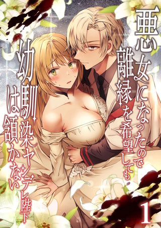 悪女になったので離縁を希望しても幼馴染ヤンデレ陛下は頷かない【分冊版】