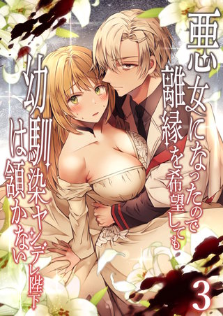 悪女になったので離縁を希望しても幼馴染ヤンデレ陛下は頷かない【分冊版】3