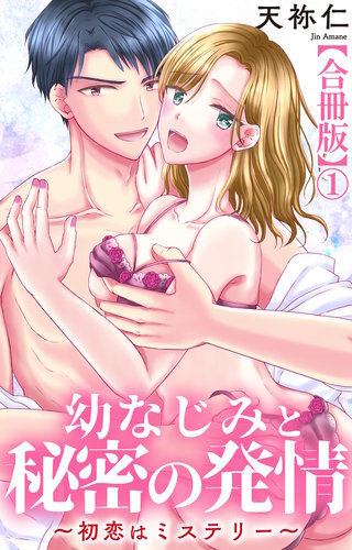 幼なじみと秘密の発情~初恋はミステリー~【合冊版】