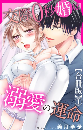 交際0秒婚は溺愛の運命【合冊版】