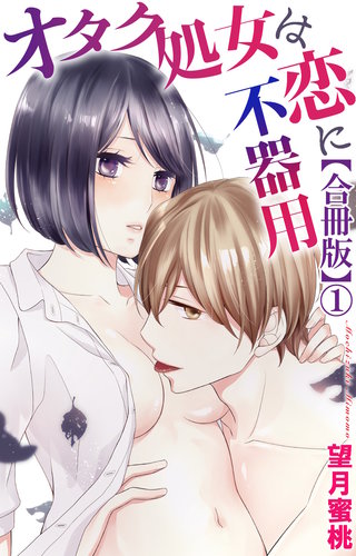 オタク処女は恋に不器用【合冊版】