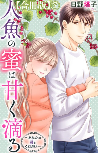 人魚の蜜は甘く滴る～あなたの種をください～【合冊版】7