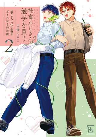 社畜おじさん触手を買う ： 2 【40p小冊子】