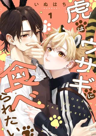 虎はウサギに食べられたい 分冊版