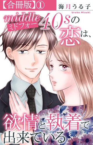 ミドフォーの恋は、欲情と執着で出来ている【合冊版】