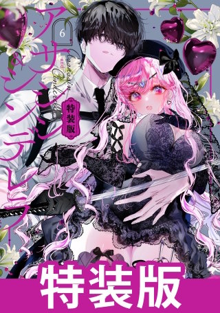アサシン＆シンデレラ 特装版
