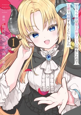 闇落ち令嬢は魔王の娘アリスに転生したので王都で暗躍することにしました