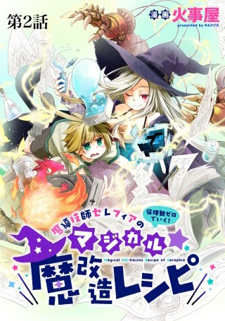 魔導技師セレフィアのマジカル☆魔改造レシピ【単話】２
