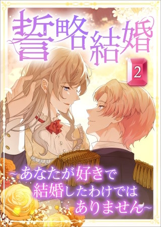 誓略結婚（コミック）　第２話　～あなたが好きで結婚したわけではありません～