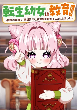 転生幼女は教育したい！　～前世の知識で、異世界の社会常識を変えることにしました～（コミック）