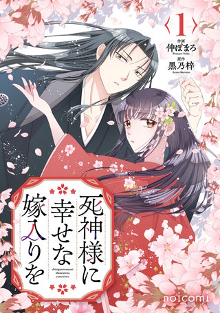 死神様に幸せな嫁入りを