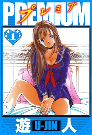 PREMIUM　愛蔵版