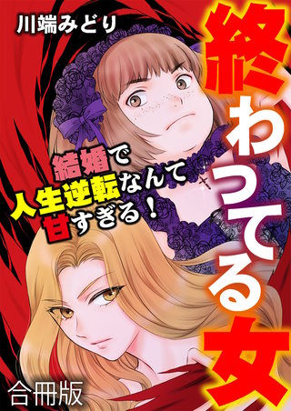 終わってる女～結婚で人生逆転なんて甘すぎる！～【合冊版】