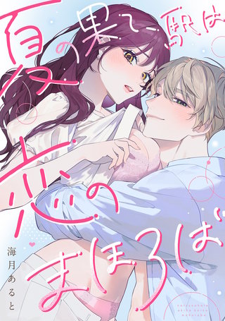 夏の果て、駅は恋のまほろば《Lovelicot》