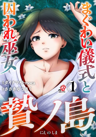 贄ノ島　まぐわい儀式と囚われ巫女