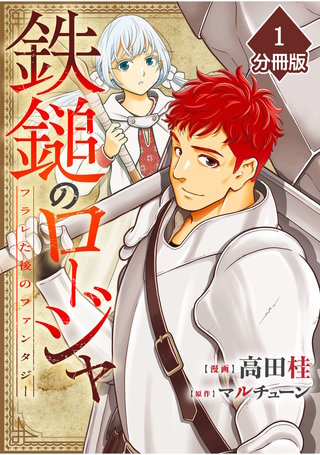 鉄鎚のロージャ ～フラレた後のファンタジー～【分冊版】