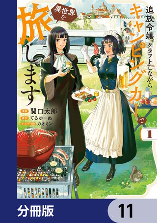 追放令嬢、クラフトしながらキャンピングカーで異世界を旅します【分冊版】　11